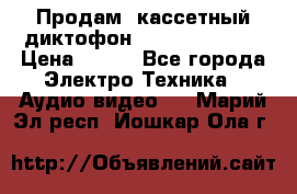 	 Продам, кассетный диктофон “Desun“ DS-201 › Цена ­ 500 - Все города Электро-Техника » Аудио-видео   . Марий Эл респ.,Йошкар-Ола г.